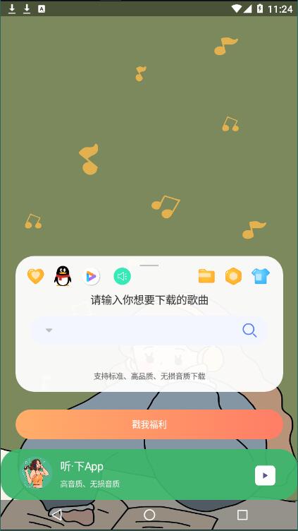 听下音乐1.3.9