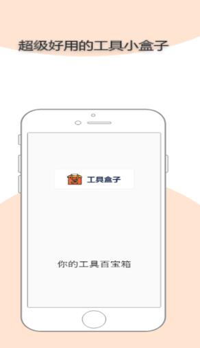 迷你工具盒子ios