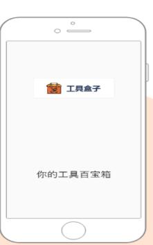 迷你工具盒子ios