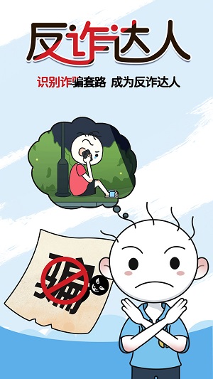 反诈达人