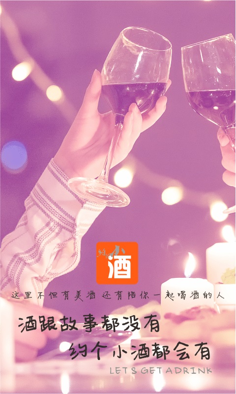 约个小酒