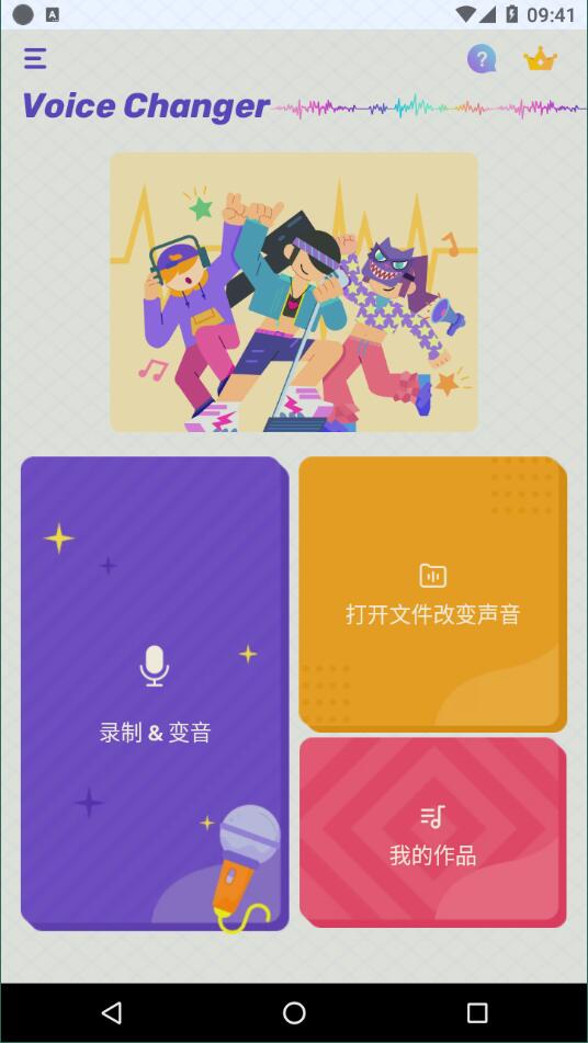 voice changer变声器安卓版