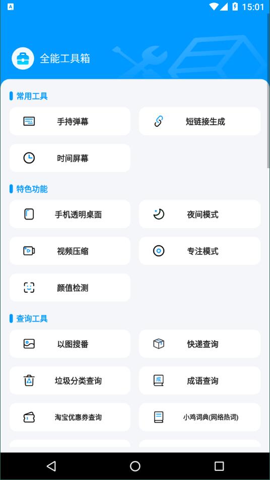 全能工具箱