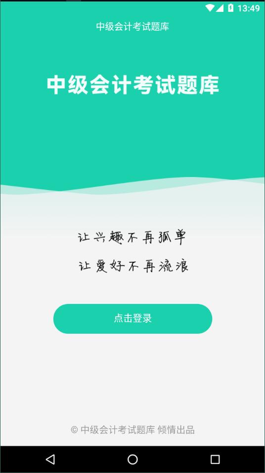 中级会计考试题库