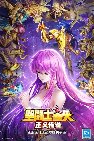 圣斗士星矢正义传说最新版