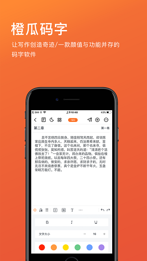 橙瓜码字app