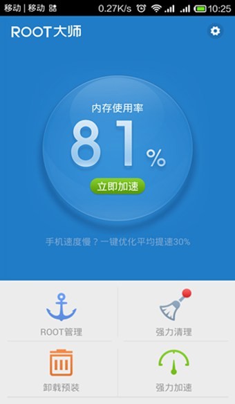 root大师app