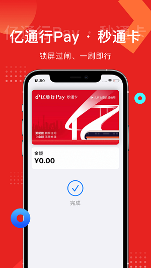 亿通行北京地铁app