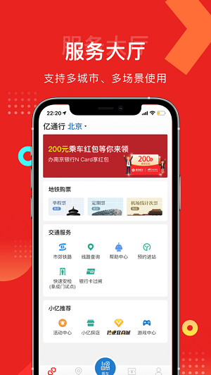 亿通行北京地铁app截图