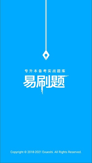 专升本易刷题截图