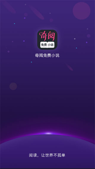 奇阅免费阅读小说app