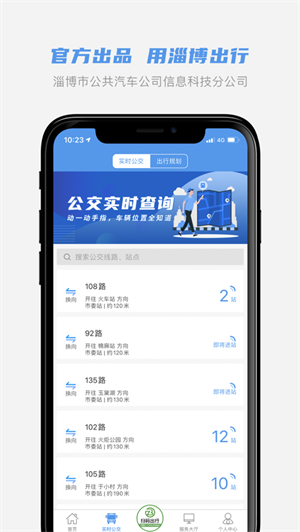 淄博公交车实时查询app截图