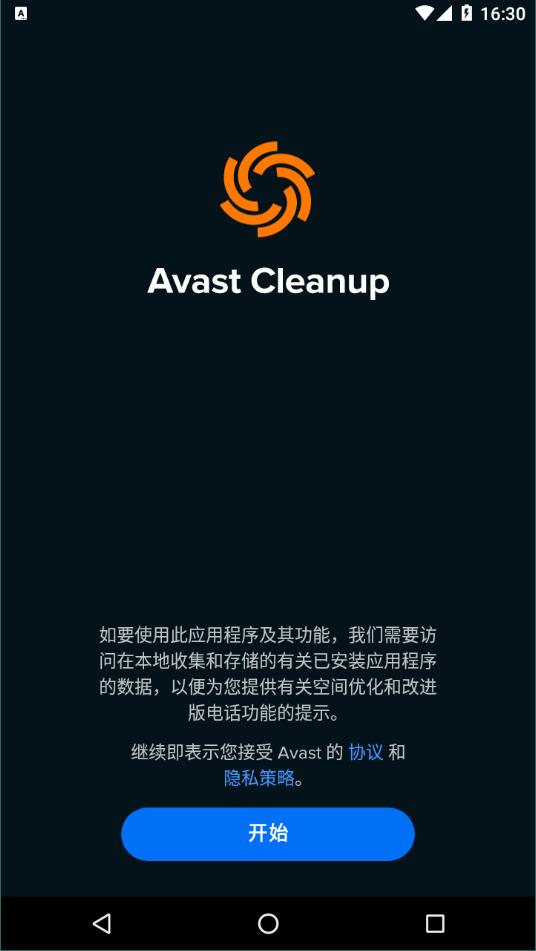 avast cleanup手机版