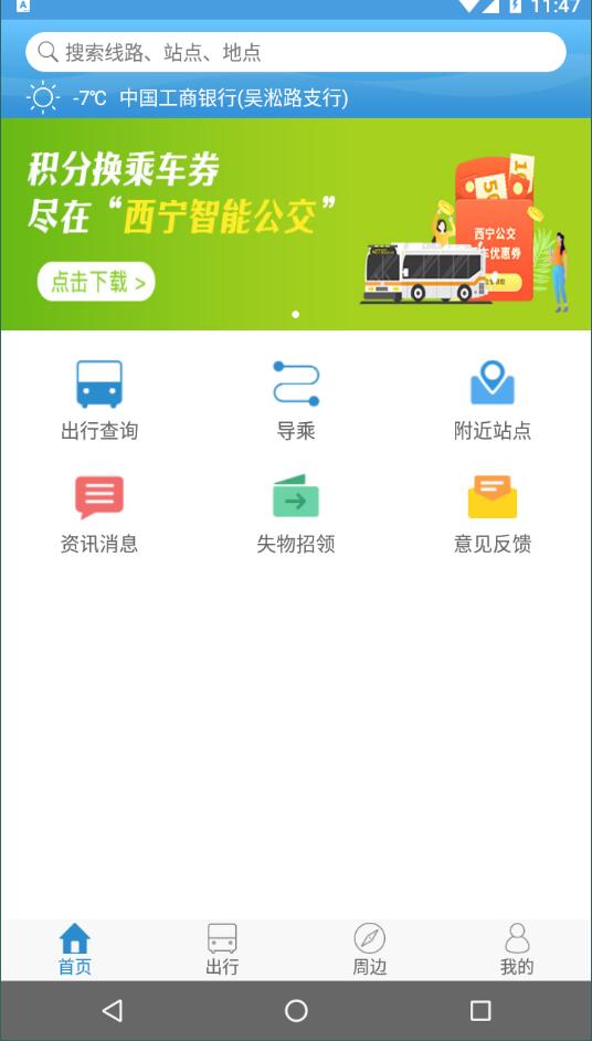 西宁掌上公交截图