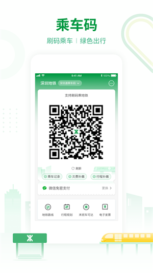 深圳地铁乘车app