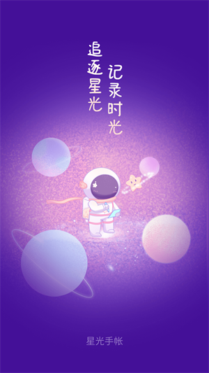 星光手账