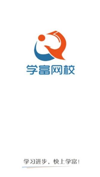 学富网校截图