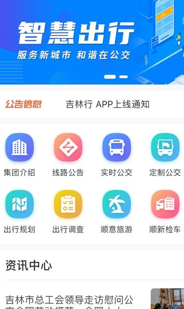 吉林行公交截图