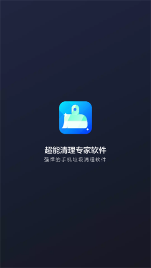 超能清理专家软件