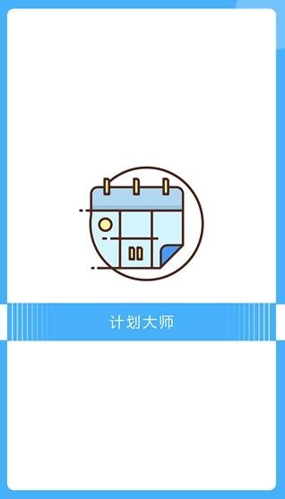 计划大师截图