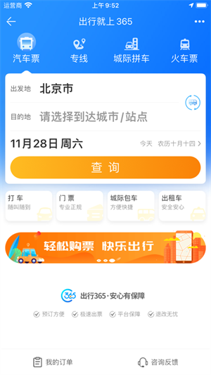 bus出行365汽车购票app