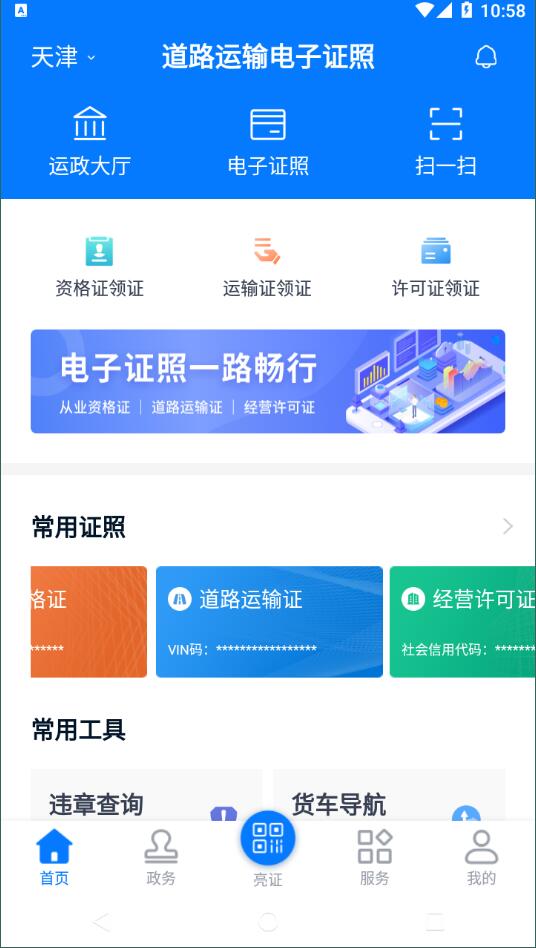 天津道路运输电子证照查询APP截图