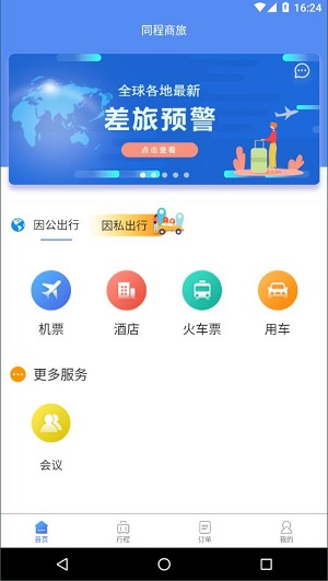 同程商旅企业版截图