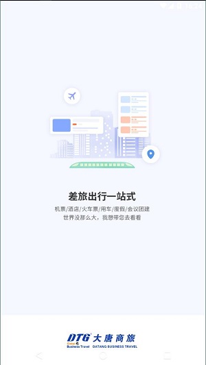 同程商旅企业版截图