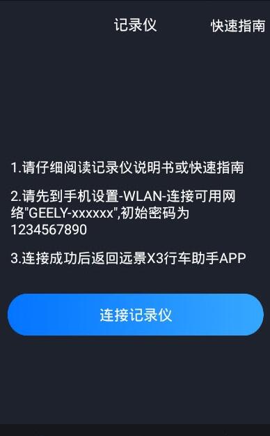 远景x3pro行车记录仪app