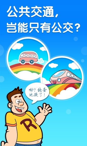 彩虹公交