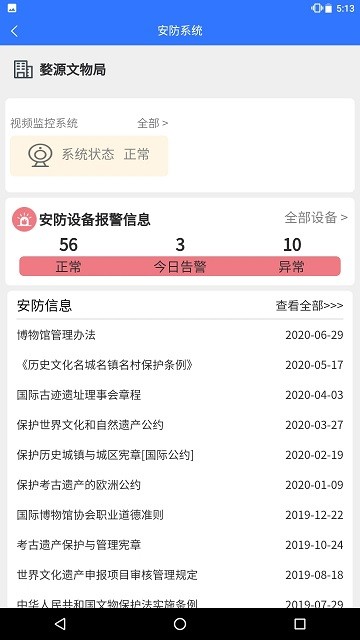智慧文物安全监管截图