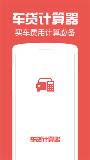 车贷计算器app