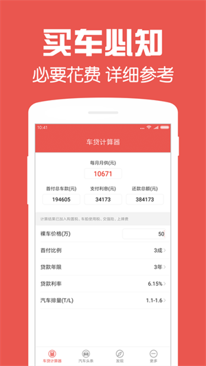 车贷计算器app