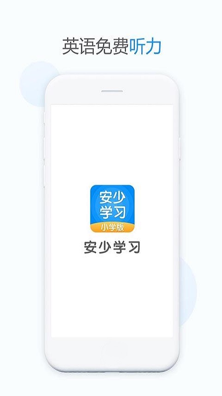 安少英语小学版截图