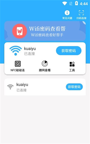 轻巧wif密码查看帮截图