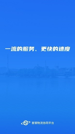 首钢物流截图