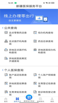 新疆医保服务平台截图