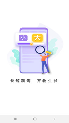 长鲸大字版截图