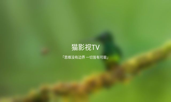 猫影视tv