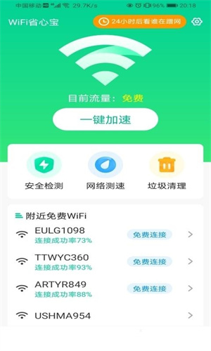 WiFi省心宝