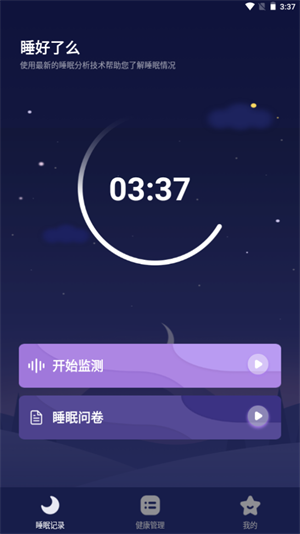 睡好了么app