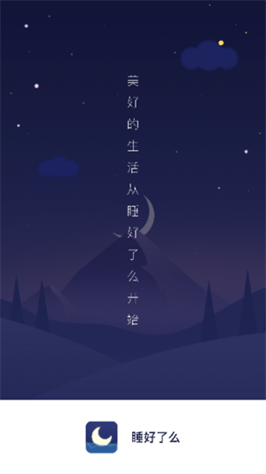 睡好了么app