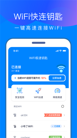 WiFi快连钥匙