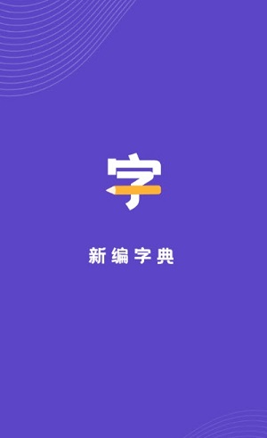 汉语字典解析大全截图