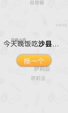 晚饭吃啥截图