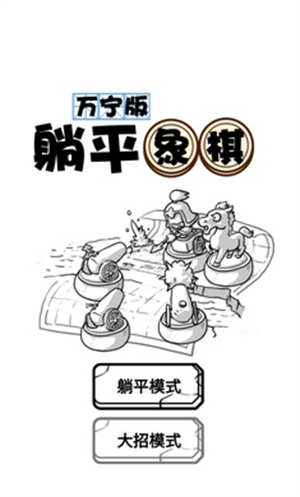 万宁版躺平象棋