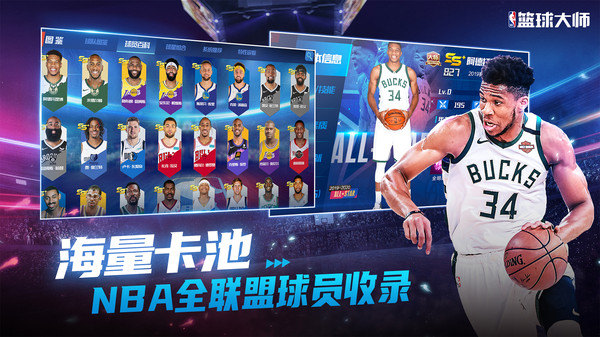 NBA 篮球大师