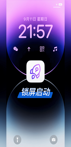 iOS锁屏启动器