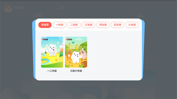 aiKID英语课堂截图