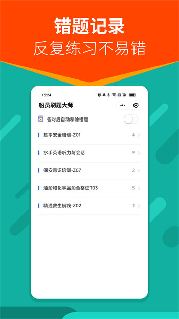船员刷题大师截图